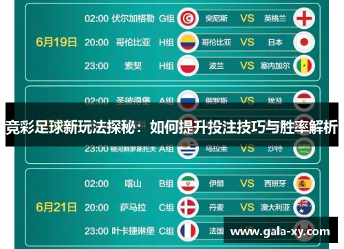 竞彩足球新玩法探秘:如何提升投注技巧与胜率解析 竞彩足球新玩法探秘:如何提升投注技巧与胜率解析
