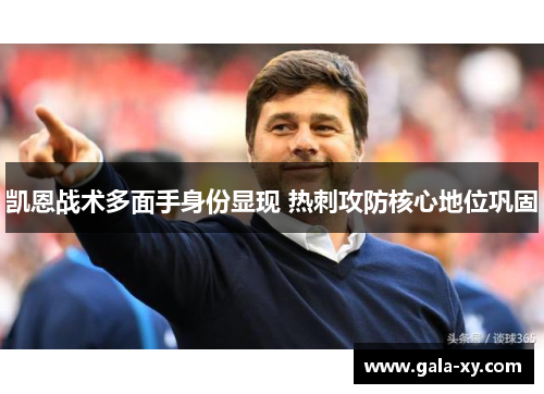 凯恩战术多面手身份显现 热刺攻防核心地位巩固