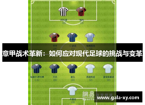 意甲战术革新:如何应对现代足球的挑战与变革 意甲战术革新:如何应对现代足球的挑战与变革