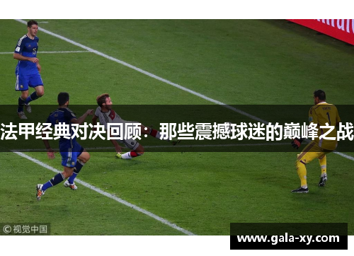 法甲经典对决回顾：那些震撼球迷的巅峰之战