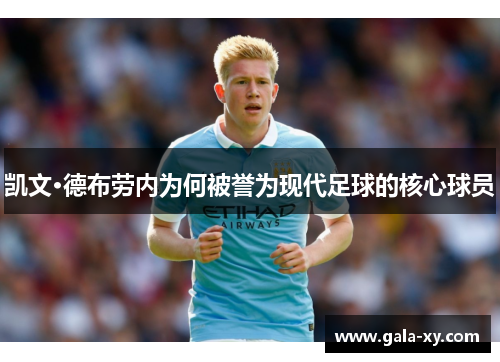 凯文·德布劳内为何被誉为现代足球的核心球员