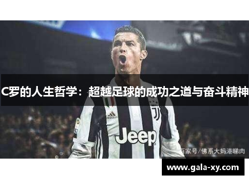 C罗的人生哲学：超越足球的成功之道与奋斗精神