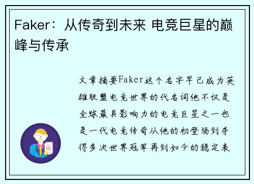 Faker：从传奇到未来 电竞巨星的巅峰与传承