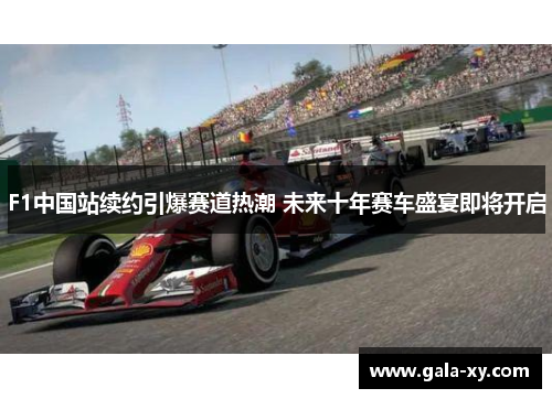 F1中国站续约引爆赛道热潮 未来十年赛车盛宴即将开启