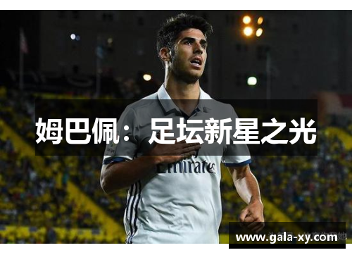 姆巴佩：足坛新星之光