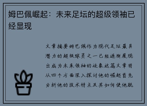 姆巴佩崛起:未来足坛的超级领袖已经显现 姆巴佩崛起:未来足坛的超级领袖已经显现