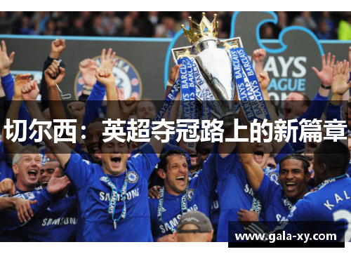 切尔西：英超夺冠路上的新篇章