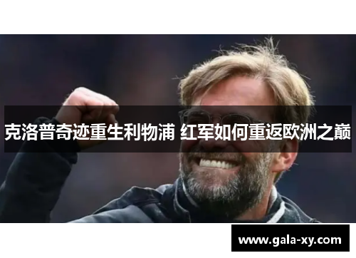 克洛普奇迹重生利物浦 红军如何重返欧洲之巅