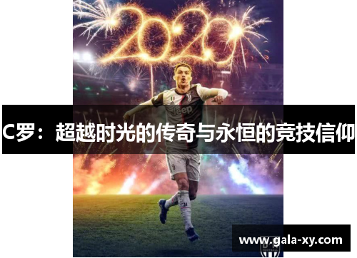 C罗：超越时光的传奇与永恒的竞技信仰