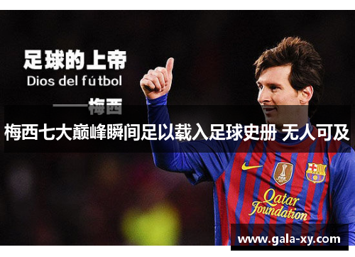 梅西七大巅峰瞬间足以载入足球史册 无人可及