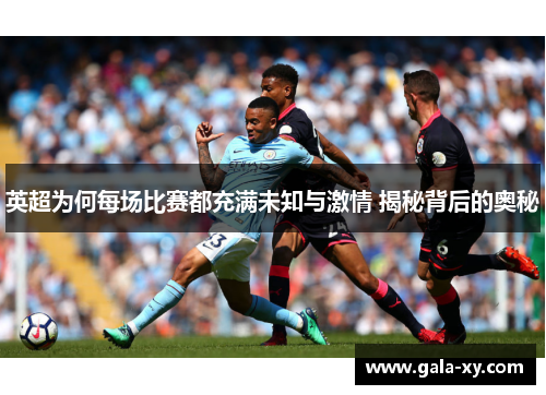 英超为何每场比赛都充满未知与激情 揭秘背后的奥秘