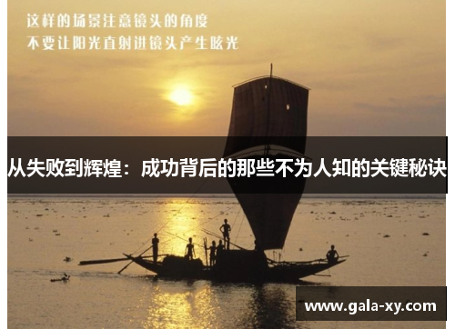 从失败到辉煌：成功背后的那些不为人知的关键秘诀