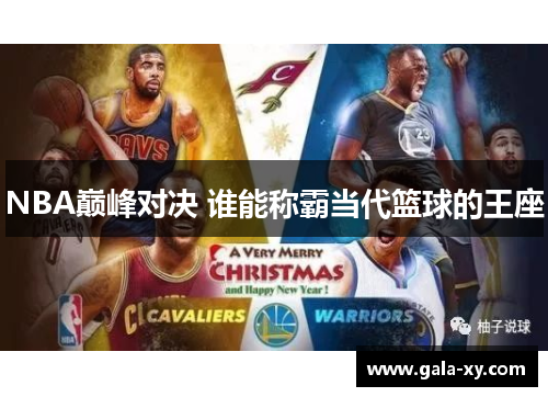 NBA巅峰对决 谁能称霸当代篮球的王座
