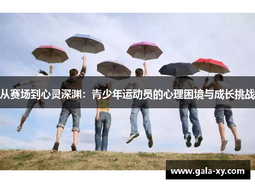 从赛场到心灵深渊：青少年运动员的心理困境与成长挑战
