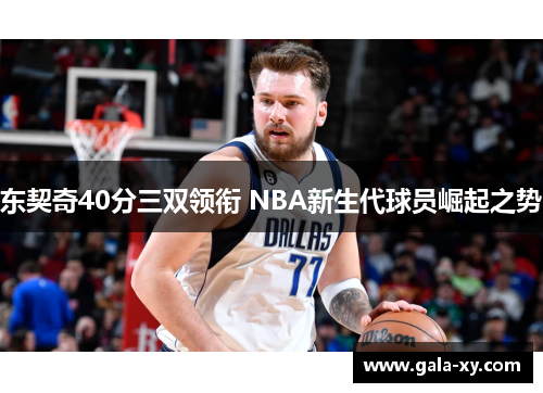 东契奇40分三双领衔 NBA新生代球员崛起之势