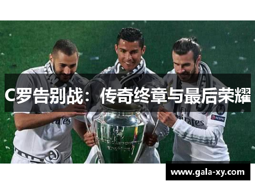 C罗告别战：传奇终章与最后荣耀