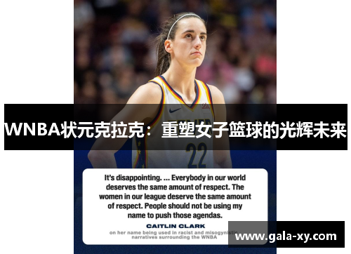WNBA状元克拉克：重塑女子篮球的光辉未来