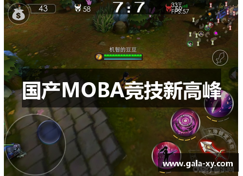 国产MOBA竞技新高峰