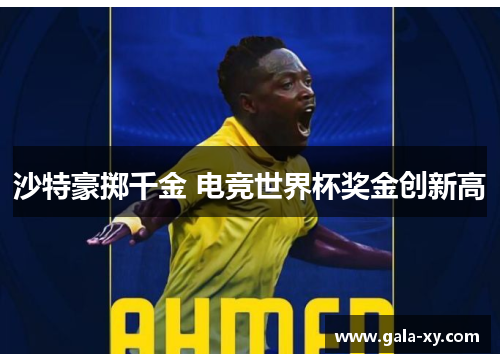 沙特豪掷千金 电竞世界杯奖金创新高
