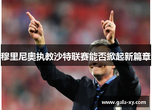 穆里尼奥执教沙特联赛能否掀起新篇章