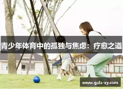 青少年体育中的孤独与焦虑：疗愈之道