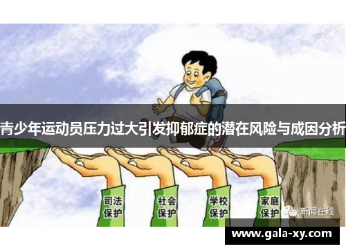 青少年运动员压力过大引发抑郁症的潜在风险与成因分析