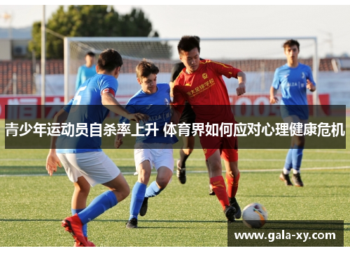 青少年运动员自杀率上升 体育界如何应对心理健康危机