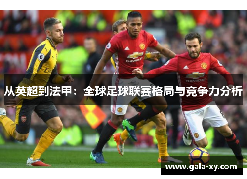 从英超到法甲：全球足球联赛格局与竞争力分析