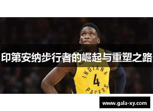 印第安纳步行者的崛起与重塑之路