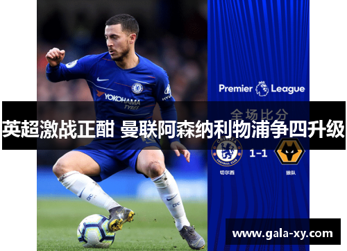 英超激战正酣 曼联阿森纳利物浦争四升级