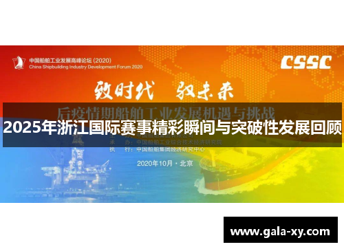 2025年浙江国际赛事精彩瞬间与突破性发展回顾