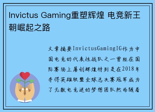 Invictus Gaming重塑辉煌 电竞新王朝崛起之路