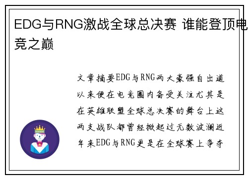 EDG与RNG激战全球总决赛 谁能登顶电竞之巅