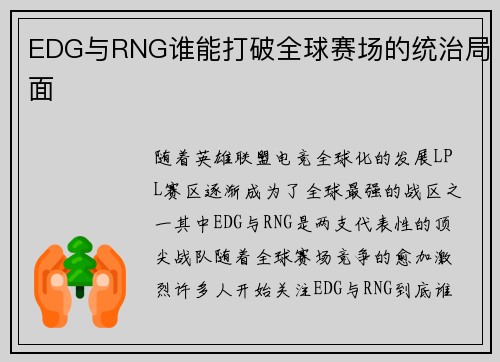 EDG与RNG谁能打破全球赛场的统治局面 EDG与RNG谁能打破全球赛场的统治局面