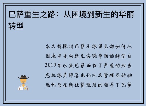 巴萨重生之路:从困境到新生的华丽转型 巴萨重生之路:从困境到新生的华丽转型