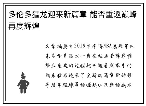 多伦多猛龙迎来新篇章 能否重返巅峰再度辉煌