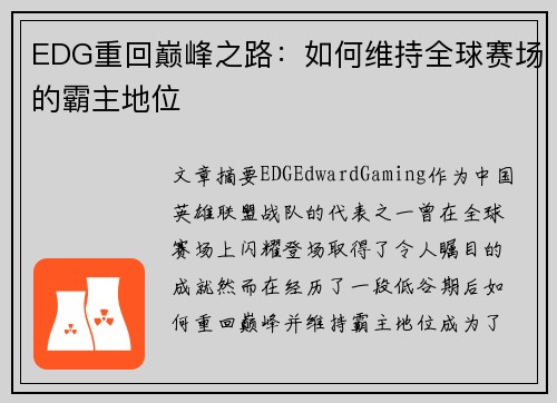 EDG重回巅峰之路：如何维持全球赛场的霸主地位