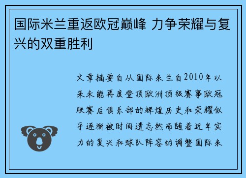 国际米兰重返欧冠巅峰 力争荣耀与复兴的双重胜利