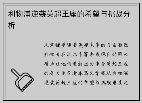 利物浦逆袭英超王座的希望与挑战分析 利物浦逆袭英超王座的希望与挑战分析