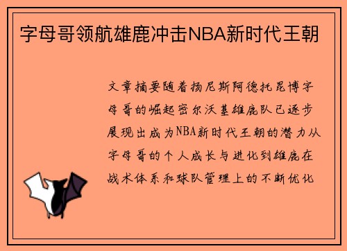 字母哥领航雄鹿冲击NBA新时代王朝