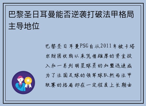 巴黎圣日耳曼能否逆袭打破法甲格局主导地位 巴黎圣日耳曼能否逆袭打破法甲格局主导地位