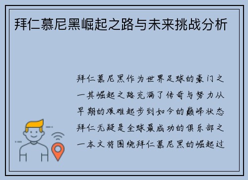 拜仁慕尼黑崛起之路与未来挑战分析