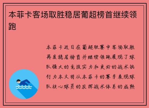 本菲卡客场取胜稳居葡超榜首继续领跑