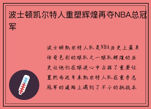 波士顿凯尔特人重塑辉煌再夺NBA总冠军