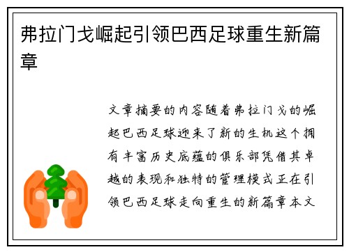 弗拉门戈崛起引领巴西足球重生新篇章