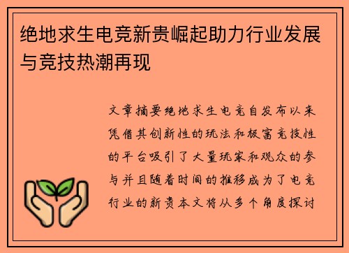 绝地求生电竞新贵崛起助力行业发展与竞技热潮再现