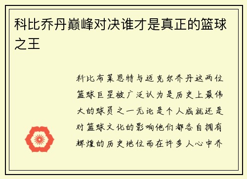 科比乔丹巅峰对决谁才是真正的篮球之王