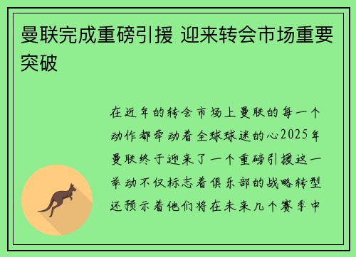 曼联完成重磅引援 迎来转会市场重要突破