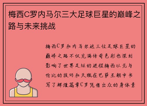 梅西C罗内马尔三大足球巨星的巅峰之路与未来挑战