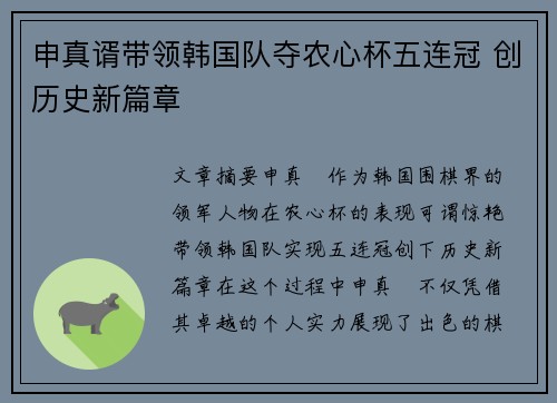 申真谞带领韩国队夺农心杯五连冠 创历史新篇章